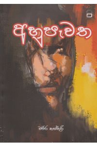 අහුපෑවත