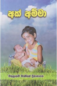 අක් අම්මා