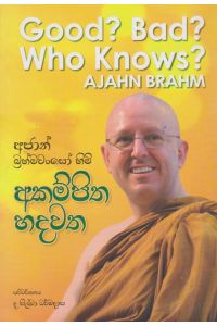 අජාන් බ්‍රහ්මවංසෝ හිමි අකම්පිත හදවත