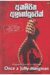 අකම්පිත අලුගෝසුවෙක්