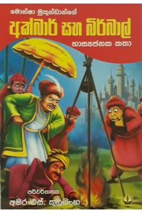 අක්බාර් සහ බිර්බාල්