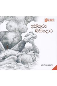 අකීකරු බිහිදොර