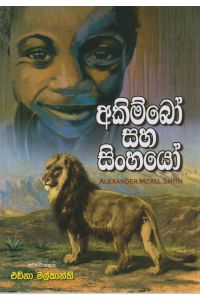 අකිම්බෝ සහ සිංහයෝ