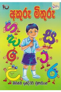 අකුරු මිතුරු