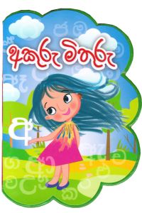 අකුරු මිතුරු