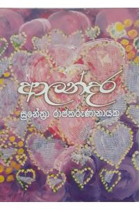 ආලන්දර