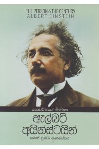 ඇල්බට් අයින්ස්ටයින් ශතවර්ෂයේ මිනිසා