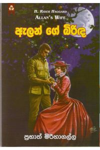 ඇලන් ගේ බිරිඳ
