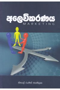 අලෙවිකරණය