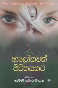 ආලෝකවත් ජීවිතයකට
