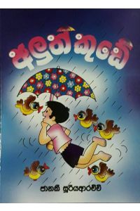අලුත් කුඩේ