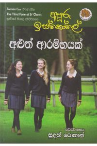 අපූරු ඉස්කෝලේ අළුත් ආරම්භයක්