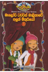 මැලෝරි ටවර්ස් බාලිකාවේ අලුත් මිතුරියෝ