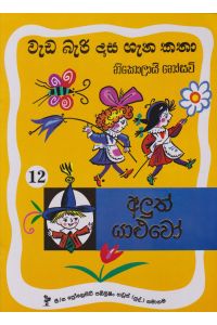 වැඩ බැරි දාස 12 අලුත් යාළුවෝ