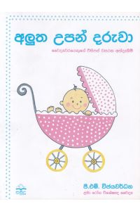 අලුත උපන් දරුවා