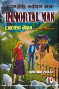 අමරණීය මිනිසා