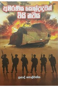 අමරණීය සොල්දාදුවන් විසි නවය