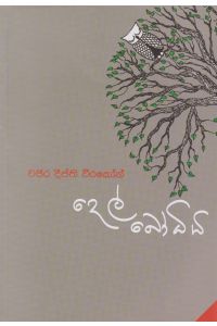 දෙල් බෝධිය