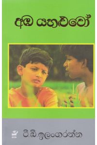අඹ යහළුවෝ