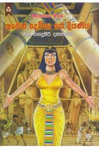 අමෙන් දෙවියා ගේ දියණිය
