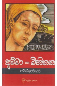 අම්මා සහ මිහිකත