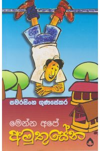 මෙන්න අපේ අමුතුසේන