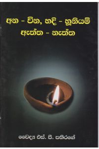 අන වින හදි හූනියම් ඇත්ත නැත්ත