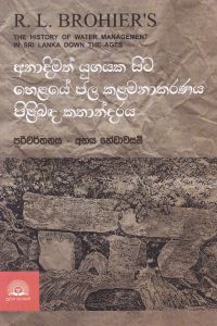 අනාදිමත් යුගයක සිට හෙළයේ ජල කළමනාකරණය පිළිබඳ කතාන්දරය