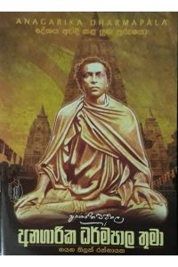 අනගාරික ධර්මපාල තුමා