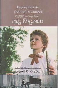 අඳ වාදකයා