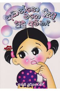 අඬන්නේ ඇයි මගෙ සුදු අම්මා