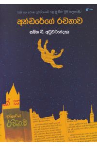 අන්ඩරේගේ රචනාව
