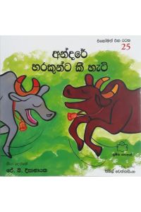 එකෝමත් එක රටක 25 අන්දරේ හරකුන්ට කී හැටි