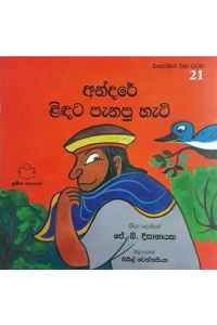 එකෝමත් එක රටක 21 අන්දරේ ළිඳට පැනපු හැටි