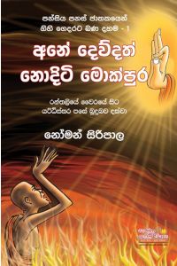 අනේ දෙව්දත් නොදිටි මොක්පුර