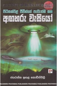 පිටසක්වළ ජීවීන්ගේ පැවැත්ම සහ අඟහරු වැසියෝ