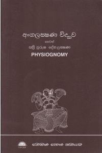 අංගලක්ෂණ විද්යාව හෙවත් ස්ත්රී පුරුෂ දේහ ලක්ෂණ