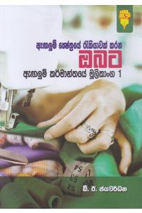 ඇඟලුම් කර්මාන්තයේ මූලිකාංග