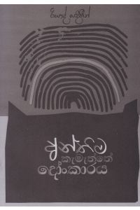 අන්තිම කැමැත්තේ දෝංකාරය