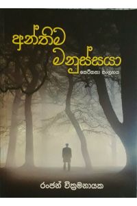 අන්තිම මනුස්සයා