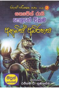 රහස් පරික්ෂක කතා අංක 02 අනුබිස් අබිරහස