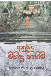 අනුබුදු මිහිඳු මාහිමි