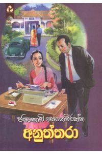 අනුත්තරා