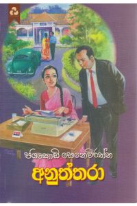 අනුත්තරා