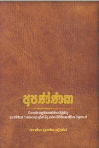 අපණ්ණක