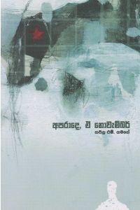 අපරාදෙ ඒ නොවැම්බර්