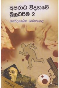 අපරාධ විද්යාවේ මූලධර්ම