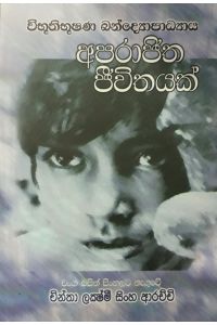 අපරාජිත ජීවිතයක්