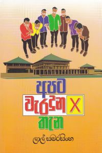 අපට වැරදුන තැන