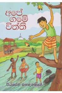 අපේ ගමේ විත්ති